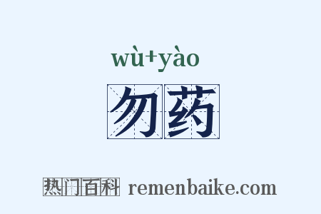 勿药是什么意思的图片